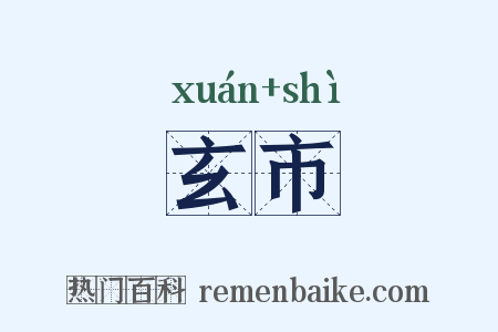 玄市是什么意思的图片